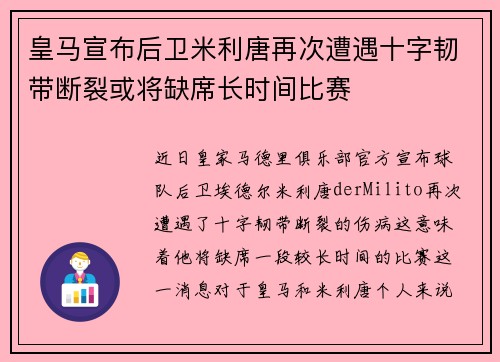 皇马宣布后卫米利唐再次遭遇十字韧带断裂或将缺席长时间比赛