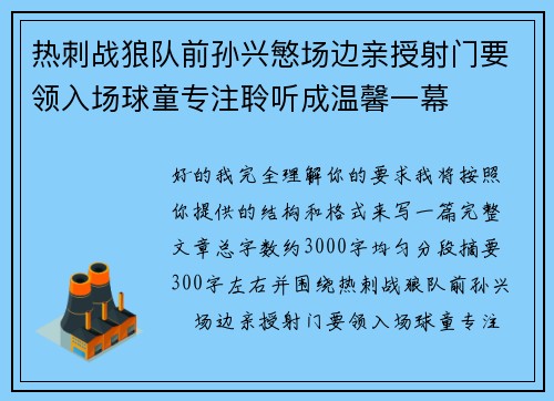 热刺战狼队前孙兴慜场边亲授射门要领入场球童专注聆听成温馨一幕 热刺战狼队前孙兴慜场边亲授射门要领入场球童专注聆听成温馨一幕