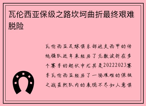 瓦伦西亚保级之路坎坷曲折最终艰难脱险