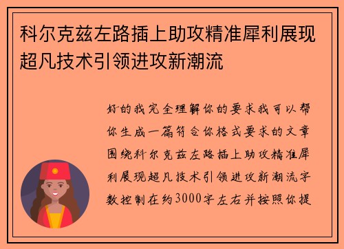 科尔克兹左路插上助攻精准犀利展现超凡技术引领进攻新潮流 科尔克兹左路插上助攻精准犀利展现超凡技术引领进攻新潮流