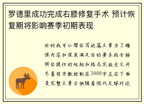 罗德里成功完成右膝修复手术 预计恢复期将影响赛季初期表现