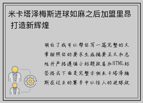 米卡塔泽梅斯进球如麻之后加盟里昂 打造新辉煌