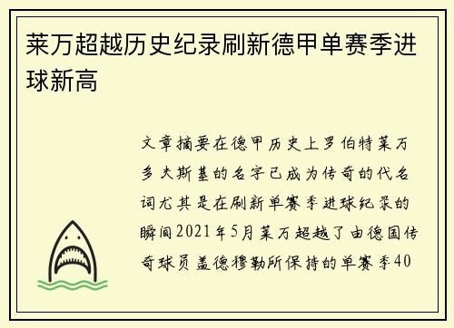 莱万超越历史纪录刷新德甲单赛季进球新高