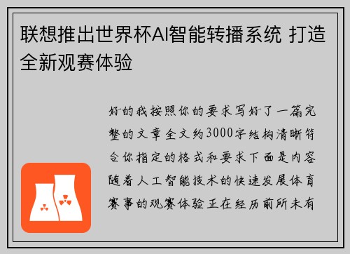 联想推出世界杯AI智能转播系统 打造全新观赛体验 联想推出世界杯AI智能转播系统 打造全新观赛体验