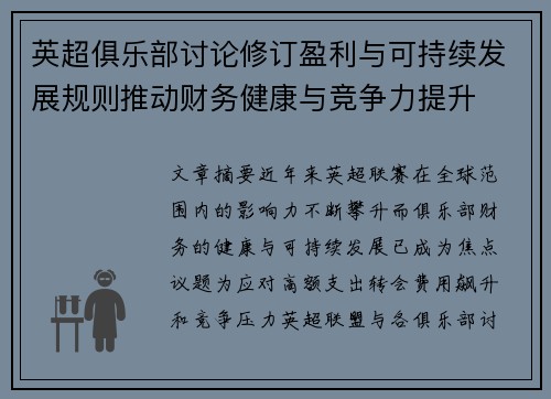 英超俱乐部讨论修订盈利与可持续发展规则推动财务健康与竞争力提升