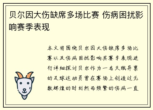 贝尔因大伤缺席多场比赛 伤病困扰影响赛季表现