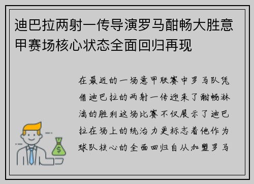 迪巴拉两射一传导演罗马酣畅大胜意甲赛场核心状态全面回归再现