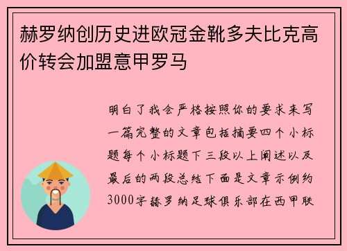 赫罗纳创历史进欧冠金靴多夫比克高价转会加盟意甲罗马