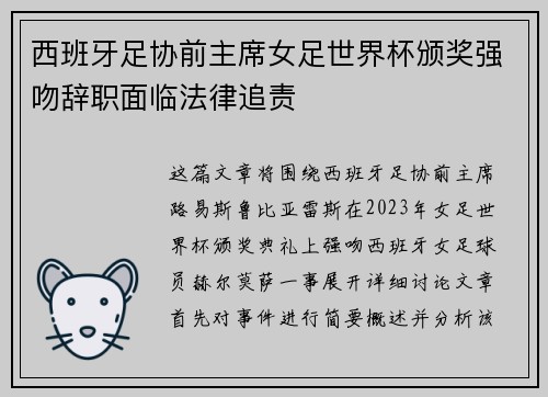 西班牙足协前主席女足世界杯颁奖强吻辞职面临法律追责 西班牙足协前主席女足世界杯颁奖强吻辞职面临法律追责