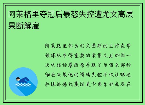 阿莱格里夺冠后暴怒失控遭尤文高层果断解雇