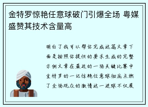 金特罗惊艳任意球破门引爆全场 粤媒盛赞其技术含量高