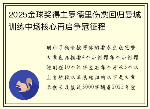 2025金球奖得主罗德里伤愈回归曼城训练中场核心再启争冠征程