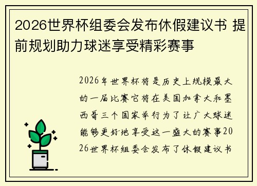 2026世界杯组委会发布休假建议书 提前规划助力球迷享受精彩赛事