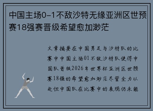 中国主场0-1不敌沙特无缘亚洲区世预赛18强赛晋级希望愈加渺茫